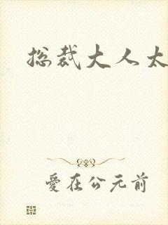 总裁大人太冷血