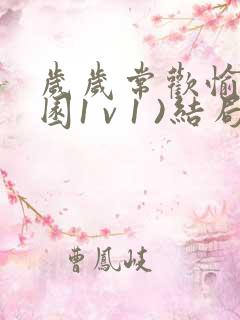 岁岁常欢愉(校园1 v 1 )结局林岁