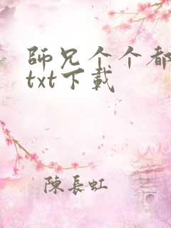 师兄个个都好坏txt下载