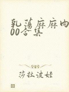 乳荡麻麻肉欲500合集