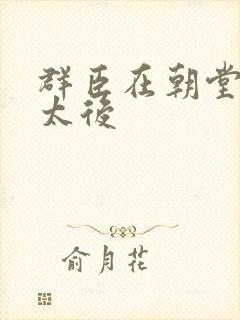 群臣在朝堂上玩太后