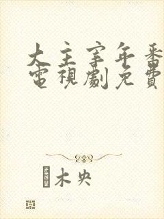 大主宰年番动漫电视剧免费观看