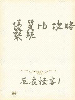 优质rb 攻略系统