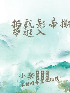 拍戏影帝撕掉胶带进入