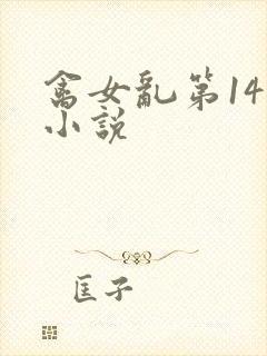 禽女乱第14部小说