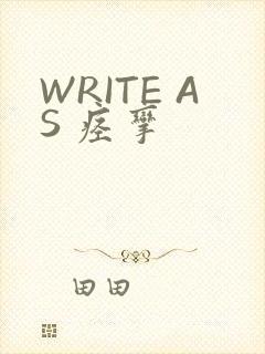 WRITE AS 痉挛