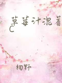 草莓汁混着S水C