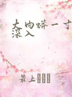 大肉蟒一寸寸地深入