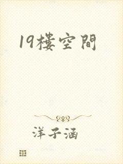 19楼空间