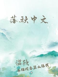 落秋中文