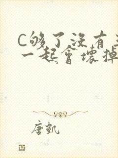 C够了没有三根一起会坏掉骨科