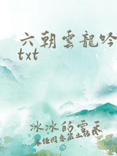 六朝云龙吟17txt