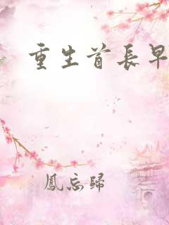 重生首长早上好