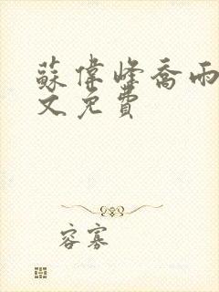 苏伟峰乔雨珊全文免费