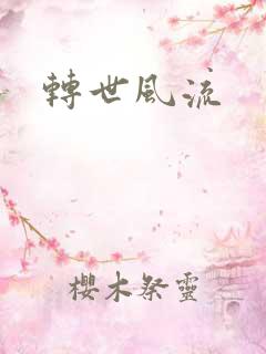 转世风流