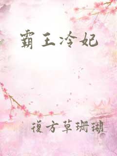 霸王冷妃