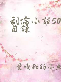 刮伦小说500目录