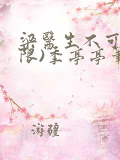 梁医生不可以(限)季亭亭笔趣阁