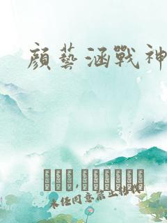 颜艺涵战神归来