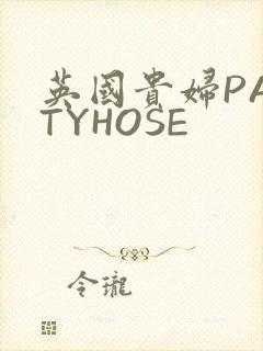 英国贵妇PANTYHOSE