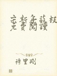 宋斯年苏枝小说免费阅读