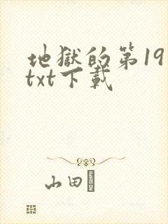 地狱的第19层txt下载