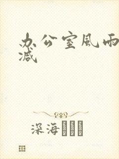 办公室风雨未删减