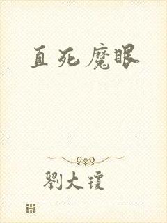 直死魔眼