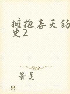 拥抱春天的罗曼史2