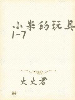 小米的玩具日记1-7