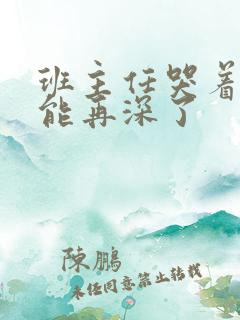 班主任哭着说不能再深了