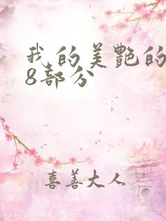 我的美艳的岳第8部分