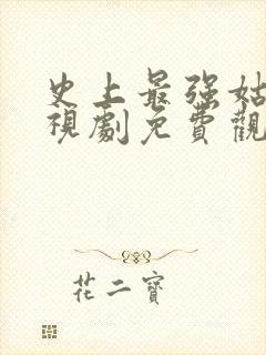 史上最强姑爷电视剧免费观看