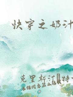快穿之奶汁尤物