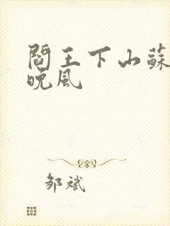 阎王下山苏文陆晚风