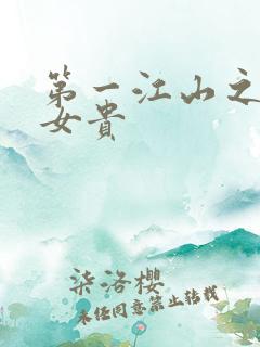 第一江山之男尊女贵
