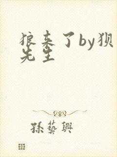 狼来了by狈狈先生