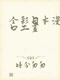 全彩日本漫画之口工画