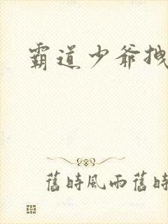 霸道少爷拽上我