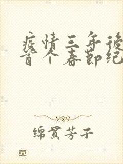 疫情三年后农村首个春节纪实