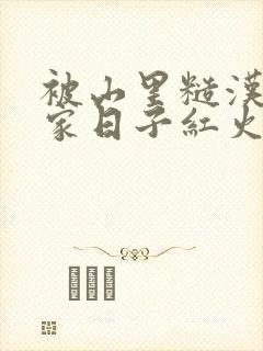 被山里糙汉领回家日子红火顶呱呱