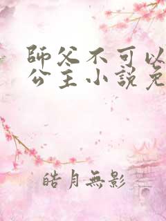 师父不可以灵犀公主小说免费