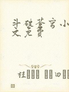 斗破苍穹小说全文免费