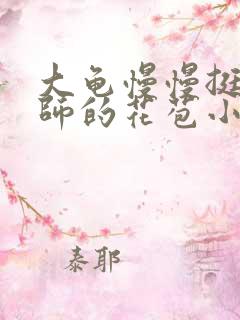 大龟慢慢挺进老师的花苞小说