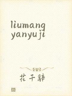 liumangyanyuji