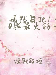 嫣然日记1-40版最火的一句