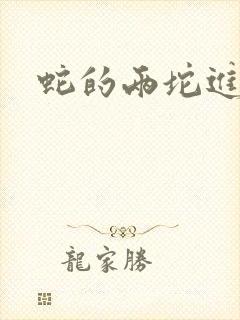 蛇的两坨进不去