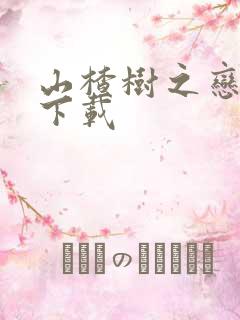 山楂树之恋小说下载