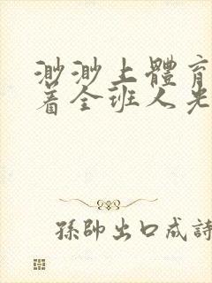 渺渺上体育课当着全班人光阴汪仔