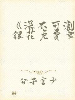 《深不可测》金银花免费笔趣